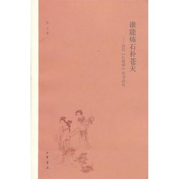 正版现货 谁能炼石补苍天:清代《红楼梦》续书研究 张云 著 中华书局