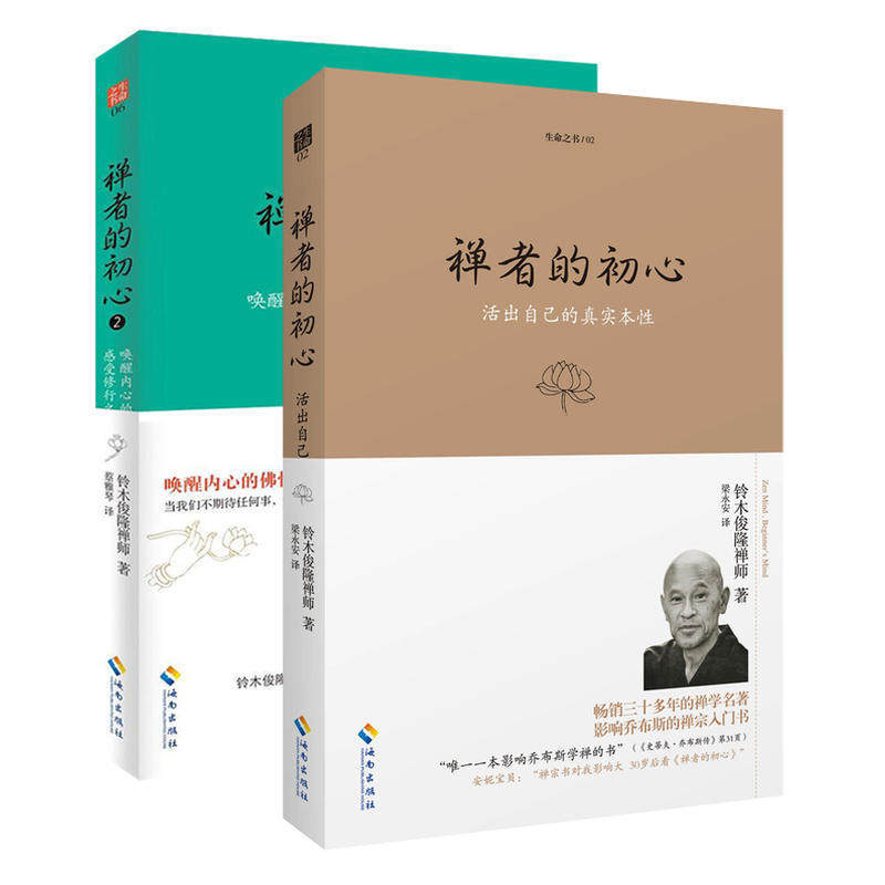 赠书签 禅者的初心 正版现货1+2全套二本铃木俊隆禅师著禅学名著活出自己的真实本性唤醒内心的佛性佛法修行佛教宗教哲学书籍 海南