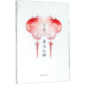 妻妾成群   苏童 茅盾文学奖 炼狱人间女性命运的哀婉之歌 中篇小说代表作 经典版本畅销20余年