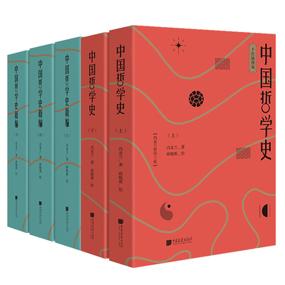 新编中国哲学史+中国哲学简史+中国哲学史+中国哲学史新编 （手绘插图版）冯友兰著薛晓源绘冯达文郭齐勇主编著中国画报人民出版社