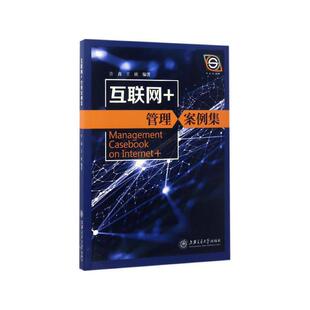 管理案例集 许鑫 社ZM2 现货 上海交通大学出版 互联网 编著 正版 王欣
