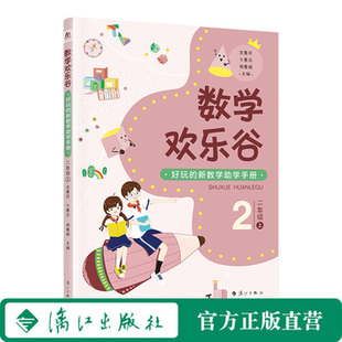 数学欢乐谷 ——好玩的新数学助学手册?二年级（上）| 好玩的新数学助学手册，不用请家教，不上课外班，让孩子轻松爱上数学！