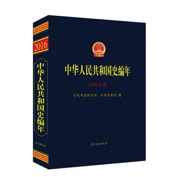 中华人民共和国史编年.2016年卷    当代中国研究所、中央档案馆   当代中国出版社