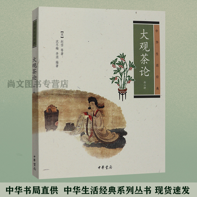 送书签 大观茶论 正版现货 外二种 中华生活经典 现货包邮  赵佶 等著古代茶文化史 烹饪美食 茶酒饮料 茶 中国文化 民俗 中华书局