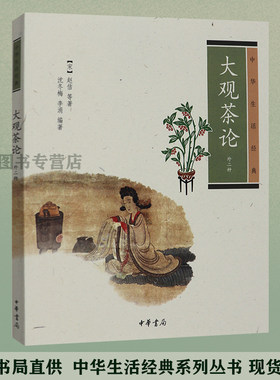 送书签 大观茶论 正版现货 外二种 中华生活经典 现货包邮  赵佶 等著古代茶文化史 烹饪美食 茶酒饮料 茶 中国文化 民俗 中华书局