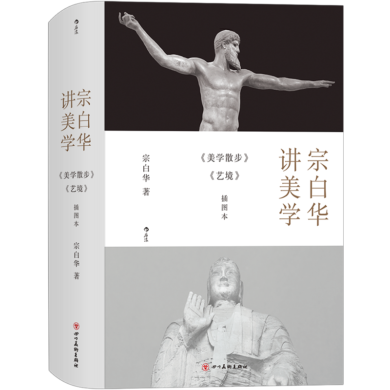 现货 赠书签 宗白华讲美学 美学散步艺境插图本 艺术哲学书籍从诗歌到建筑让美学与人生诗意交融 艺术式的人