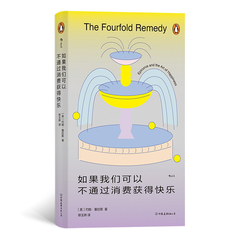 不通过消费获得快乐 伊壁鸠鲁"四重疗法"减少精神内耗 大众哲学书籍