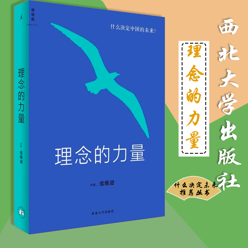 赠书签 理念的力量 正版现货  什么决定中国的未来理想国出品张维迎详解决定中国未来的24个关键理念此刻决定蜕变广西师范大学出版