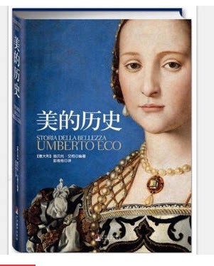 现货包邮 美的历史（平装） 翁贝托.艾柯 大师历时45年的巨献，已被译成28种语言，风靡。彭淮栋 译