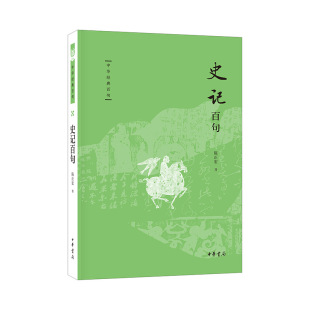 正版现货 史记百句（中华经典百句） 陈正宏 中华书局