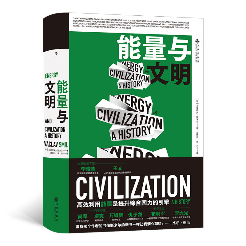 后浪正版 赠书签 能量与文明  瓦茨拉夫&middot;斯米尔 高效利用能量是提升综合国力的引擎 比尔&middot;盖茨2017年度书单图书 九州出版社