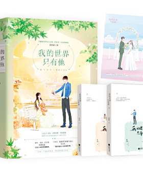 我的世界只有他（全2册）蒋牧童作品花火初恋重逢甜宠言情文傲气军官VS酷炫小仙女 应许你欢喜那片蔚蓝色江苏文艺