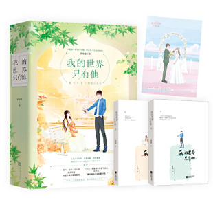 我的世界只有他（全2册）蒋牧童作品花火初恋重逢甜宠言情文傲气军官VS酷炫小仙女 应许你欢喜那片蔚蓝色江苏文艺