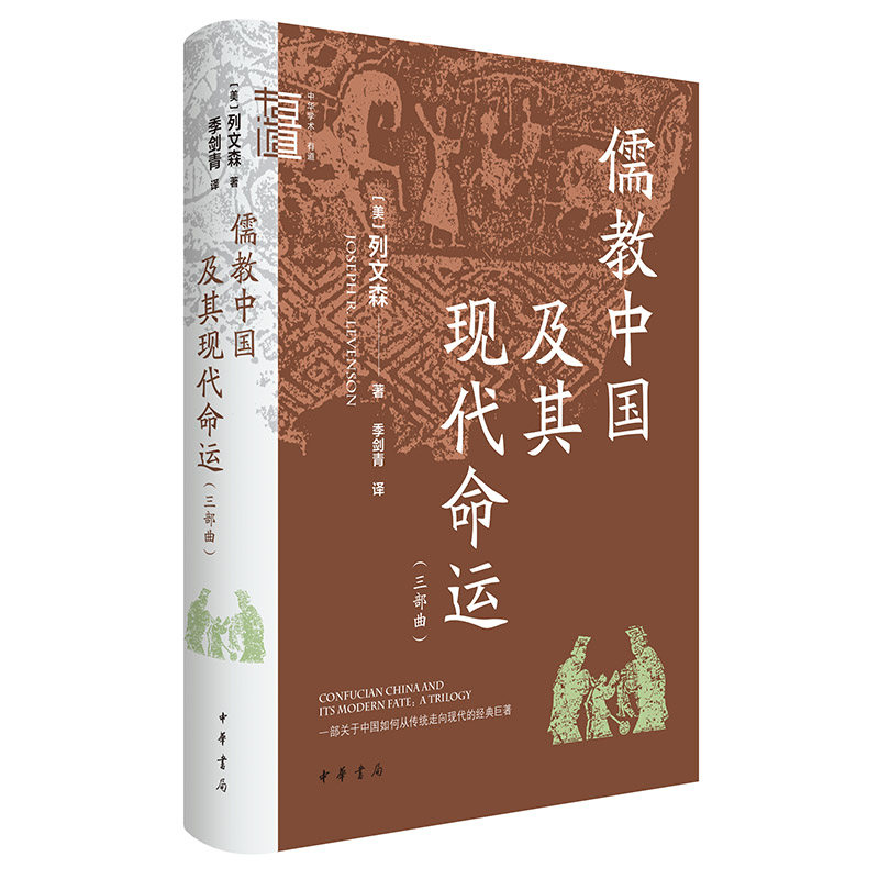 儒教中国及其现代命运中华书局