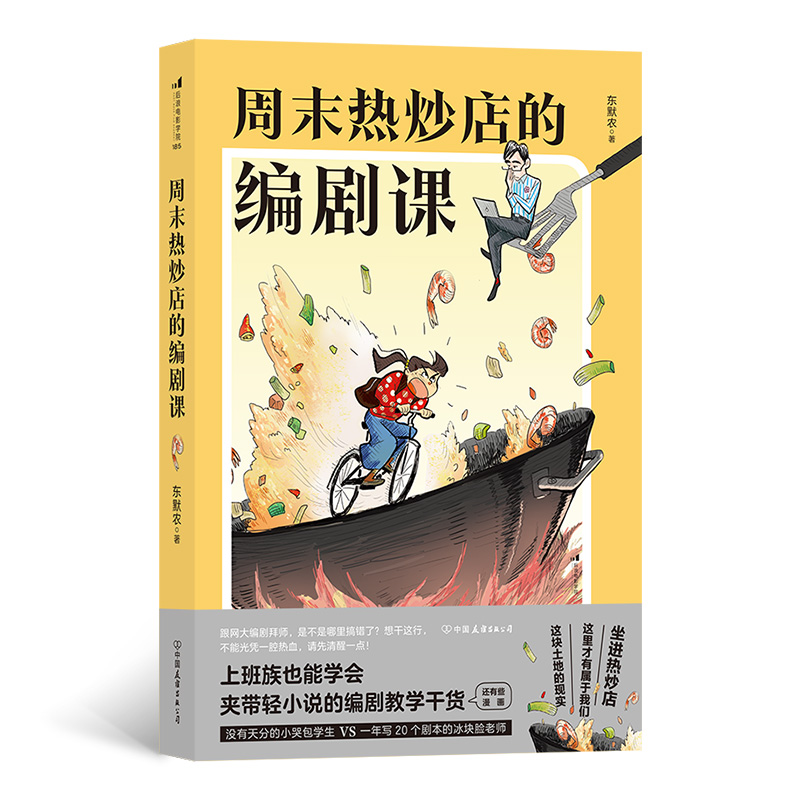 后浪正版赠书签周末热炒店的编剧课东默农著影视艺术理论创作编剧入门教材书籍中国友谊出版公司-封面