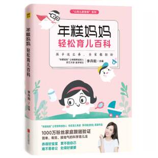 正版现货 年糕妈妈轻松育儿百科：孩子这么养，全家都轻松 千万级粉丝年糕妈妈公号矩阵创始人浙江大学医学硕士糕妈李丹阳作品ZT