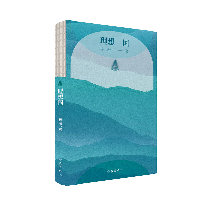 理想国杨遥中篇小说佳作集
