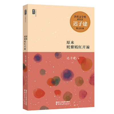 赠精美书签 原来姹紫嫣红开遍 正版现货迟子建散文集系列泥泞中国现当代随笔传记书籍名家经典作品精选集文学畅销书浙江文艺出版社