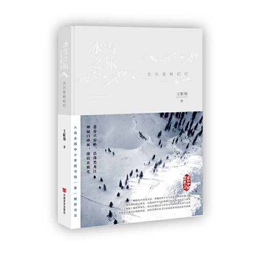 冰雪之旅:大兴安岭纪行/王昕朋/大兴安岭的自然风光民族特色人文气象历史文化/是一部集艺术性知识性思想性世界文学作品/中国言实