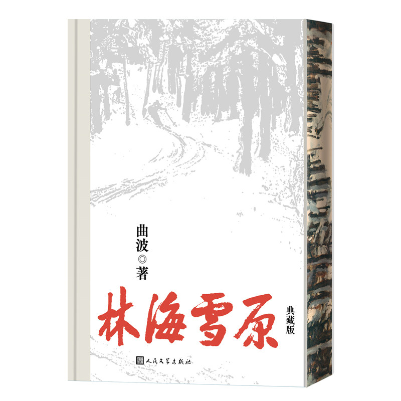 林海雪原（典藏版）人民文学