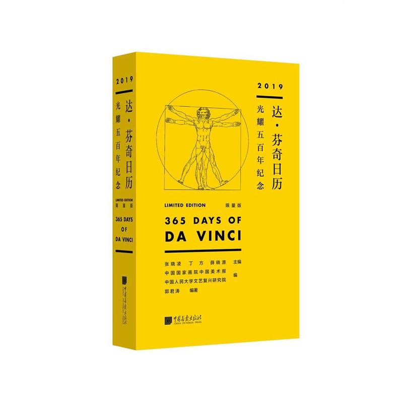 全新：达·芬奇日历（2019年）——光耀五百年纪念（限量版）》 纪念2019年达·芬奇逝世500周年限量发行、极具收藏价值