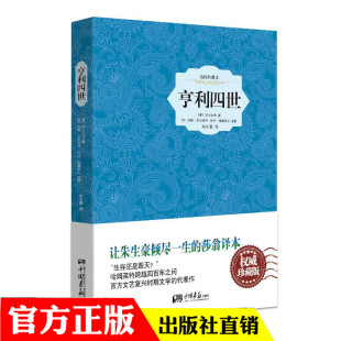 部编版 中国画报 全译本完整版 初中生课外 新编语文阅读 无障碍阅读版 统编版 中小学生初中 莎士比亚 版 亨利四世精装