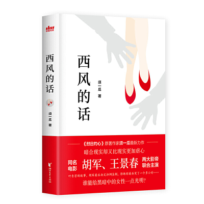西风的话/须一瓜/叶青芒就是沉默的房思琪/《烈日灼心》原著作家须一瓜力作/暗合现实却又比现实更加虐心/侦探小说/浙江文艺出版社