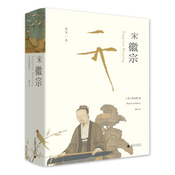 理想国 宋徽宗 美 伊沛霞著教授积数十年之功 集合西方学界在此专题上之大成 广西师范大学出版社历史传记人物自传