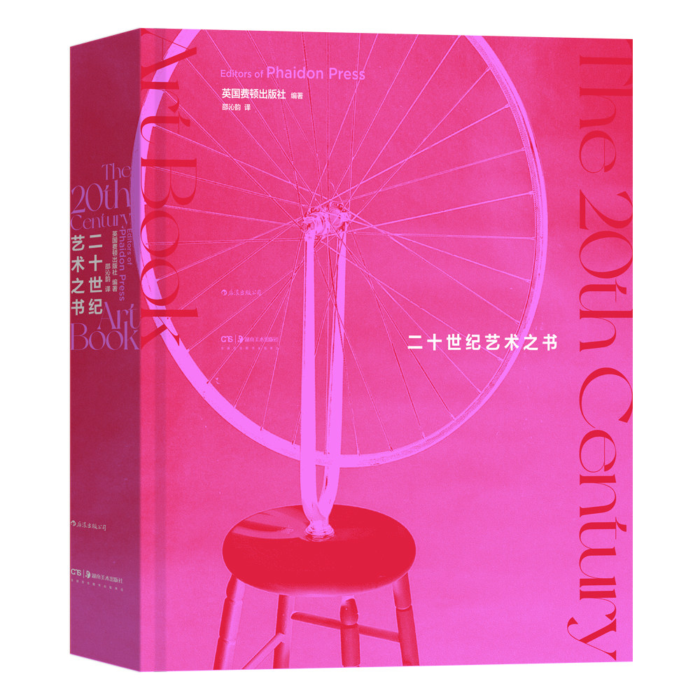 后浪正版 赠书签 二十世纪艺术之书 英国费顿出版社编 著 邵沁韵 译 现当代世界艺术图鉴画册 艺术收藏入门书籍 湖南美术出版社