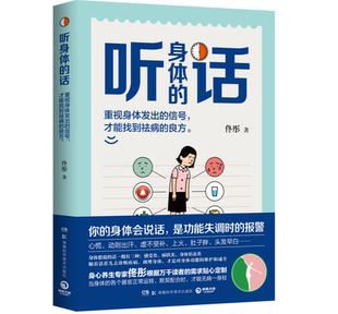 听身体 身体会说话 话 女人老得快 你 养身专家佟彤 湿胖 正版 中医养身畅销书籍 脾虚 现货