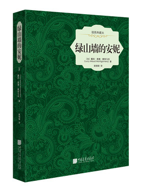 赠书签 绿山墙的安妮 正版现货精装版露西莫德蒙哥马利中小学初中统编版部无障碍阅读新编语文阅读初中课外学生阅读书籍 中国画报
