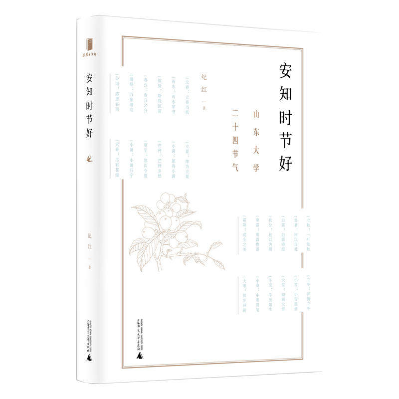 全新包邮:安知时节好:山东大学二十四节气 山东大学博物志——记录的是草木花事,更是寸寸光阴、学子乡愁。