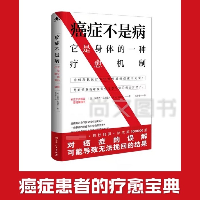 癌症不是病 不单是一本抗癌书更 一本防癌教课书 癌症科 养生健康