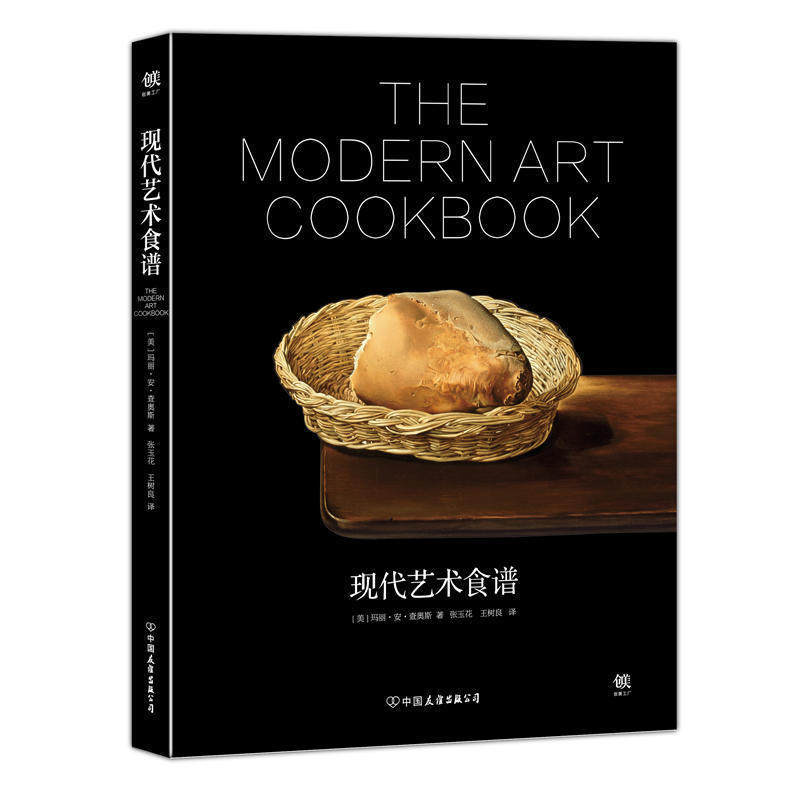 现货包邮 现代艺术食谱 作者:[美国]玛丽.安.查奥斯 中国友谊出版公司 一部另类艺术读物，为你呈现视觉及思想上的华丽盛宴