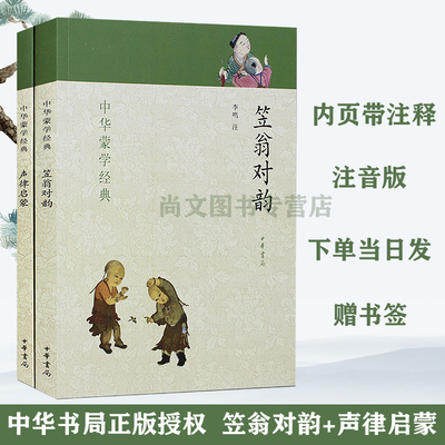 赠书签 注音版声律启蒙笠翁对韵 正版现货 全二册中华蒙学李渔车万育原著李鸣注原文完整版国学书籍早教中华书局儿童启蒙 中华书局