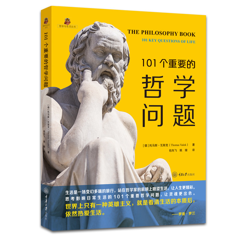 赠书签 正版 101个重要的哲学问题 托马斯·瓦斯克著 101个哲学常识 重庆大学出版社