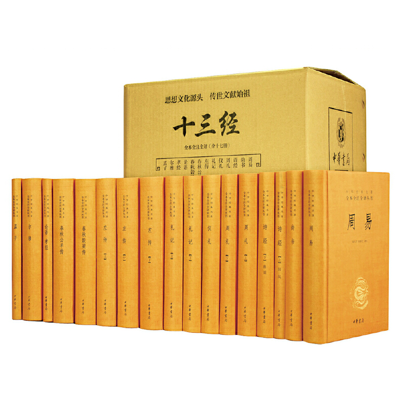 十三经（全套装13种共17册·三全本）周易 尚书 诗经 周礼 仪礼 礼记 左传 春秋公羊传 春秋穀梁传 论语 孝经 尔雅 孟子 中华书局