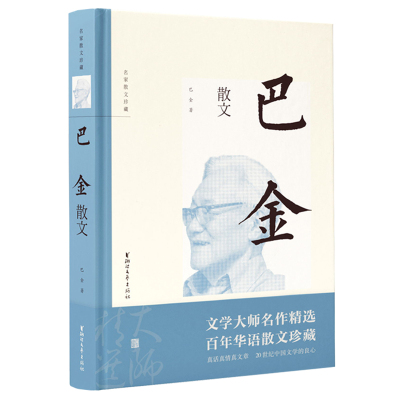 巴金散文精装版/名家散文正版/现当代随笔文学作品集/初高中学生课外阅读/正版包邮/浙江文艺出版社/名家名篇佳作经随笔