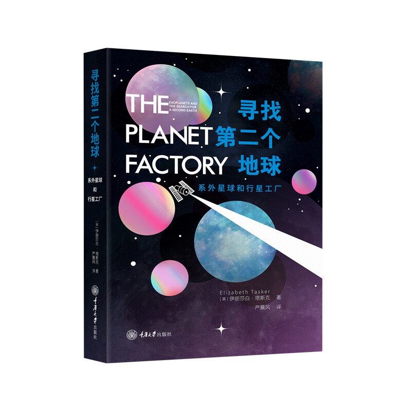 寻找第二个地球：系外星球