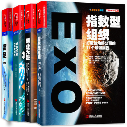 赠书签 指数型组织+创业无畏指数级成长路线图+共享经济重构未来商业新模式+富足 正版现货湛卢文化4册改变人类未来力量奇企业管理