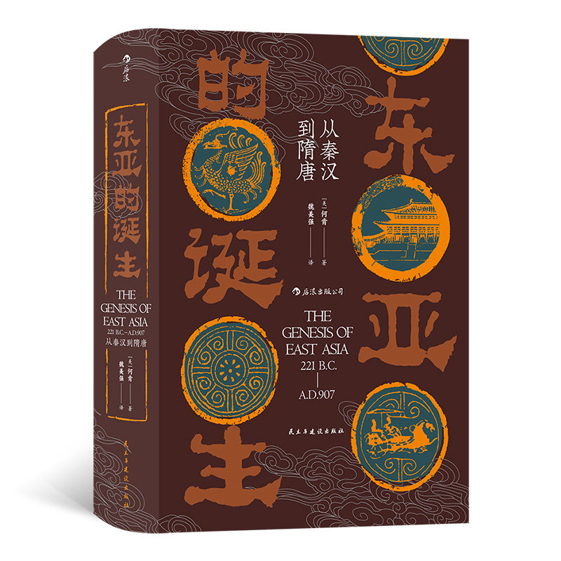 后浪 东亚的诞生 从秦汉到隋唐 汗青堂丛书085 东亚历史文化世界史书籍 透析现代东亚各国文化冲突的历史根源 民主与建设出版社