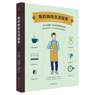 正版包邮 我的咖啡生活提案 咖啡 咖啡豆 世界咖啡地图 科普 信息图 手冲 器具 拉花 产区 你不懂咖啡 DK实用咖啡宝典