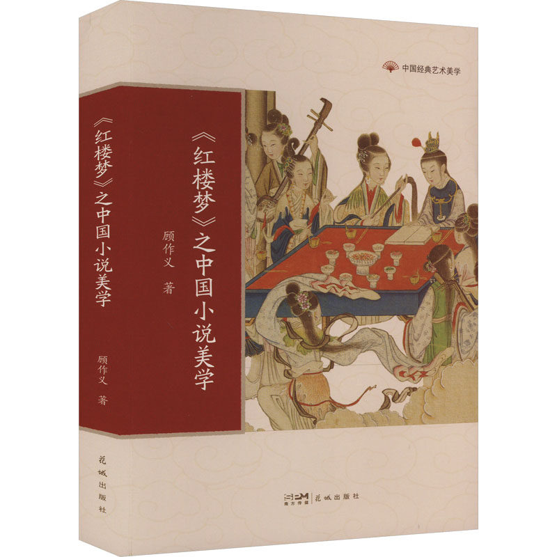正版现货  《红楼梦》之中国小说美学 传统文化 顾作义著 中国经典艺术美学 学生课外阅读 花城出版社