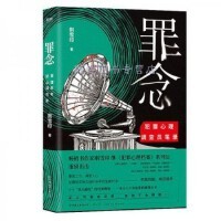 刚雪印继 犯罪心理档案 系列后重磅出击罪恶之下洞悉人心刺激转解密连环杀手 正版 侦探小说书籍 罪念 犯罪心理 畅销书 现货