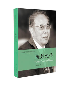 包邮 共和国科学拓荒者传记系列：陈芳允传 人生路必曲，仍须立我志。竭诚为国兴，努力不为私。马京生著，伍献军编 中国青年