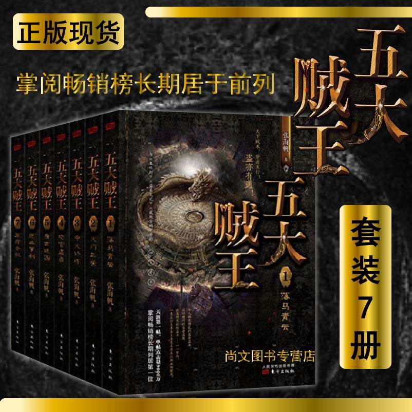包邮  五大贼王1-7套装 落马青云 火门三关 净火修炼 地宫盗鼎 身世谜
