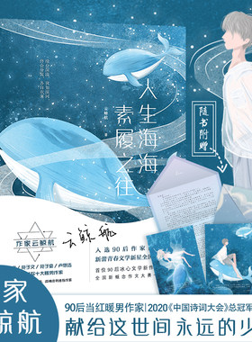 赠书签 包邮 人生海海素履之往 暖男作家云鲸航作品与张皓宸卢思浩等共同入选90后作家小说青春校园文学励志书籍畅销书