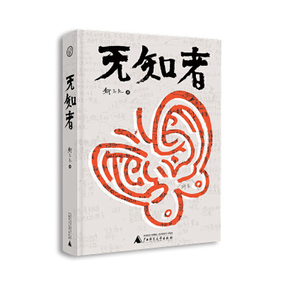 包邮 无知者 当代艺术的领军人物邱志杰，以“无知者”的立场，拓展出全新的艺术格局与文化能量。（附100余幅版画）