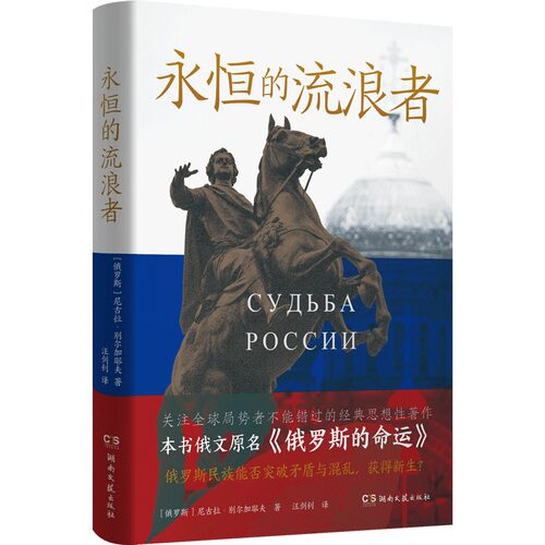 永恒的流浪者俄罗斯的命运