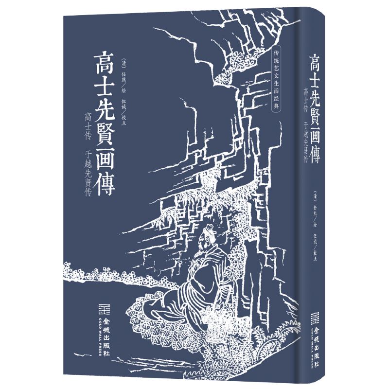 高士先贤画传金城出版社